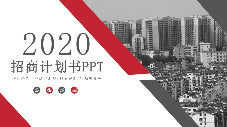 红黑色商务通用招商融资计划书PPT模板.pptx_第1页