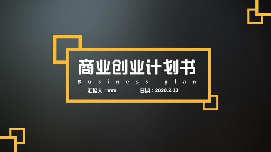 简约创业计划书融资路演PPT模板1.ppt_第1页