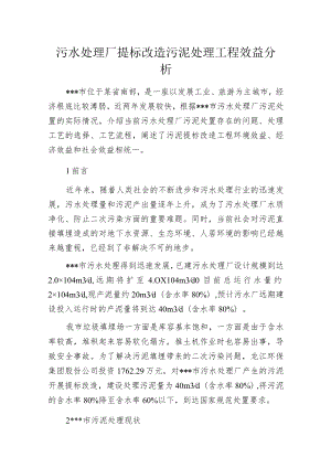 污水处理厂提标改造污泥处理工程效益分析.docx