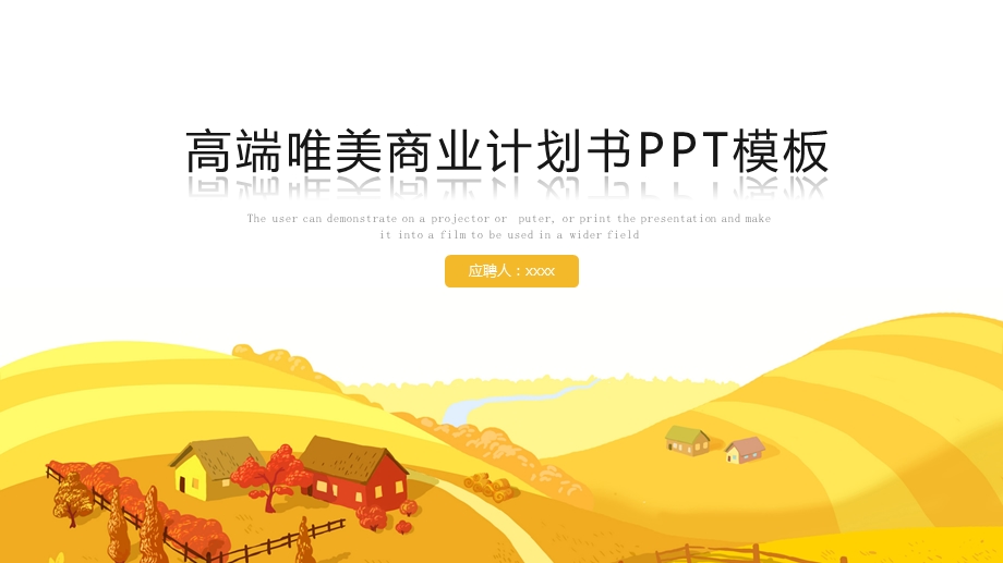 高端唯美商业计划书PPT模板1.pptx_第1页