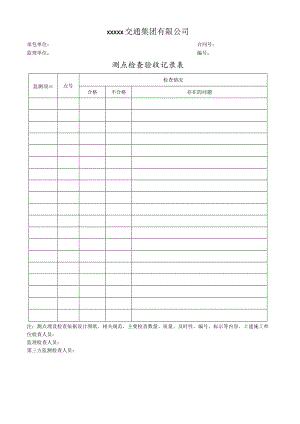 测点检查验收记录表.docx