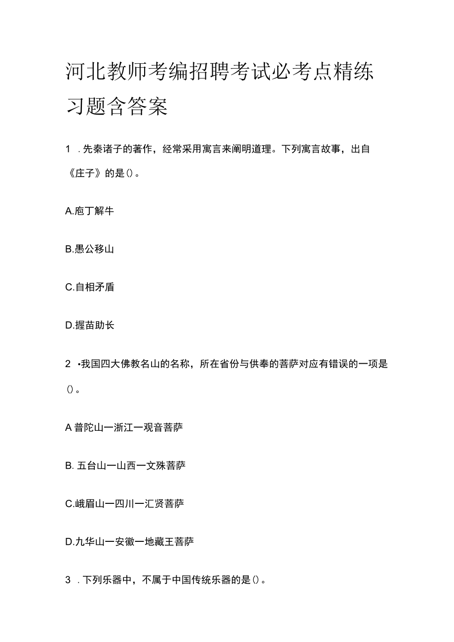 河北教师考编招聘考试必考点精练习题含答案yy.docx_第1页