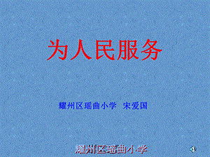 人教版六年级语文下册《为人民服务》课件PPT[1]3.ppt