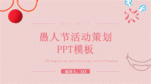 原创简约愚人节活动策划PPT模板 1.pptx