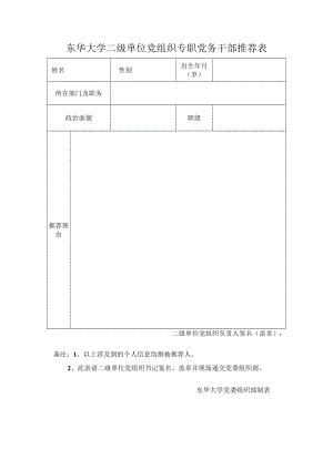 东华大学二级单位党组织专职党务干部推荐表.docx