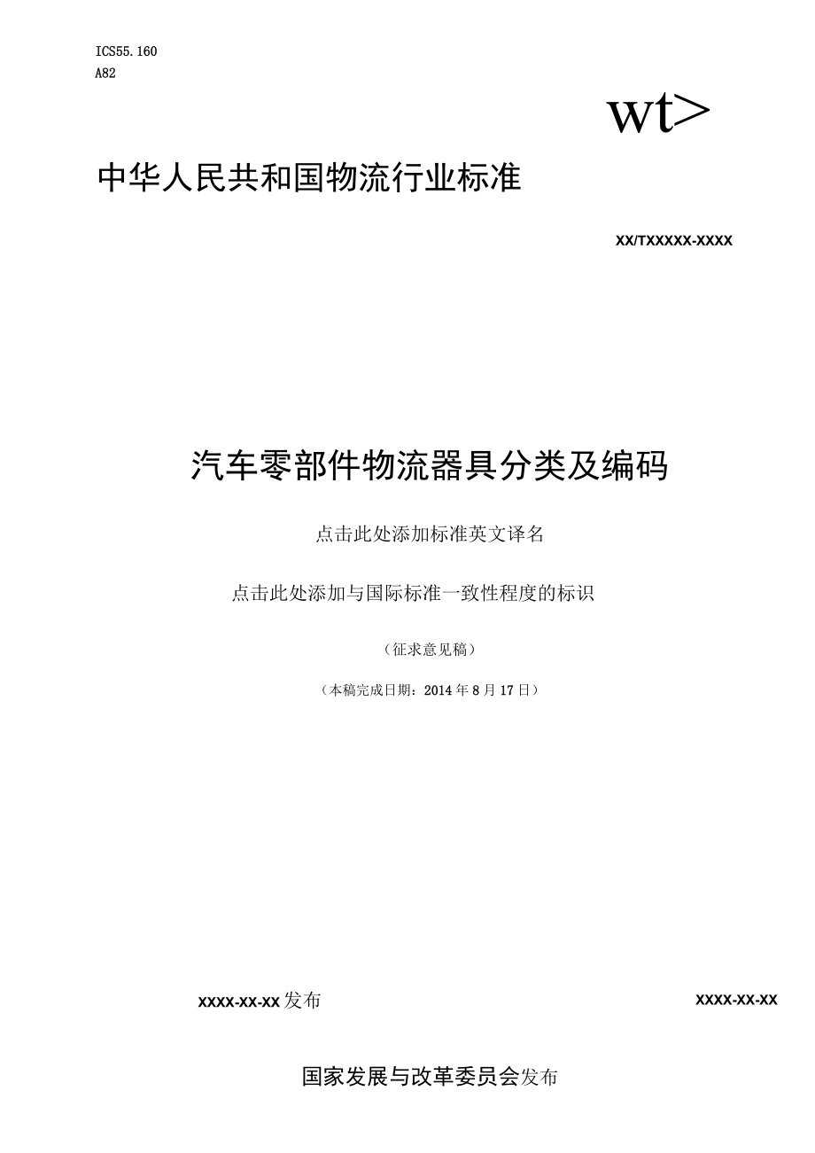 汽车零部件物流器具分类及编码.docx_第1页