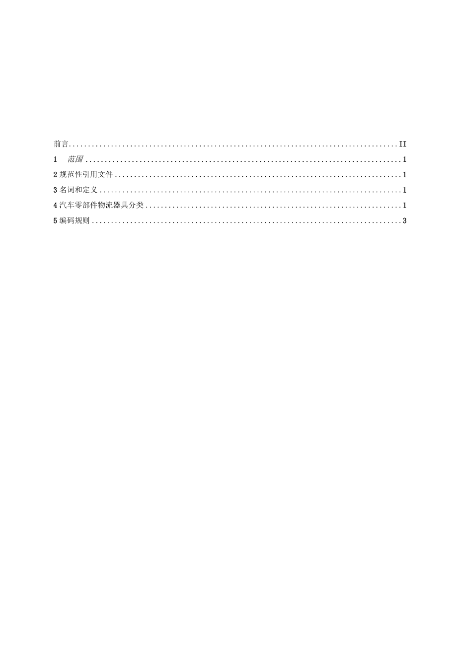 汽车零部件物流器具分类及编码.docx_第2页