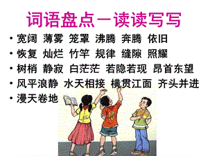 小学语文四年级上册《语文园地一》课件.ppt