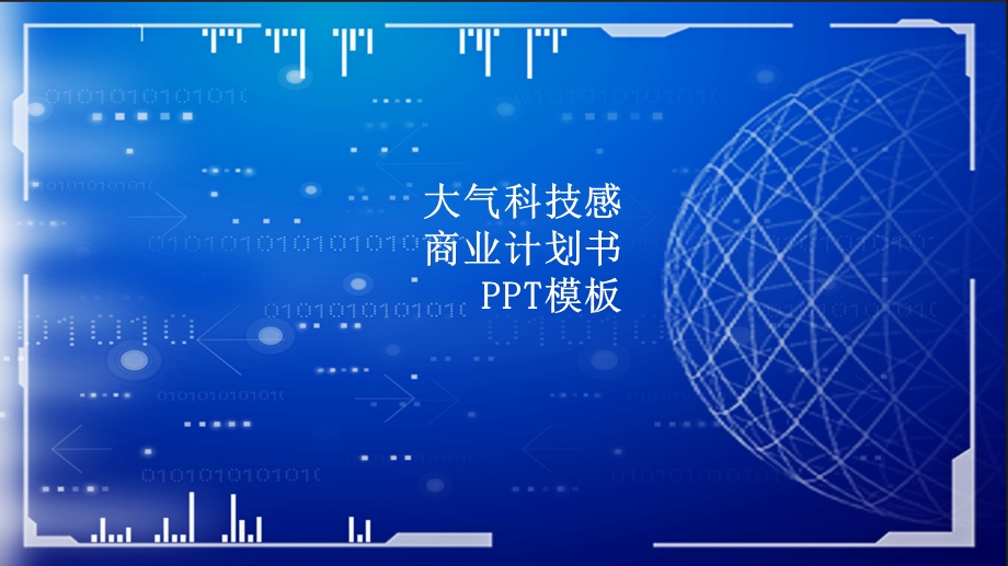 大气科技感商业计划书通用PPT模板 .pptx_第1页