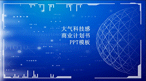 大气科技感商业计划书通用PPT模板 .pptx