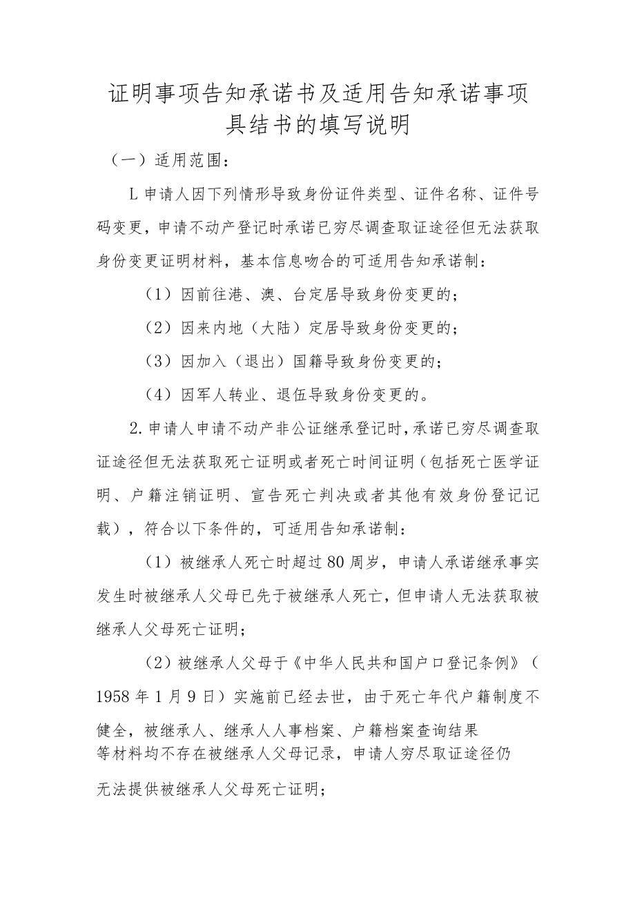 证明事项告知承诺书及适用告知承诺事项具结书的填写说明.docx_第1页