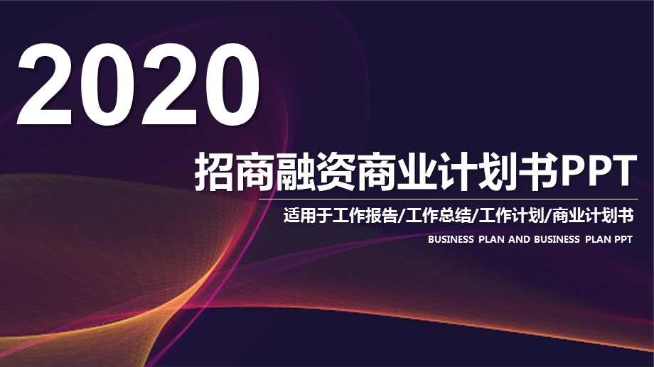 2020公司介绍商业计划书PPT模板 9.pptx_第1页