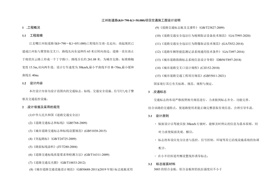 江州街道路（K0+790-K1+50.080）项目交通施工图设计说明.docx_第1页