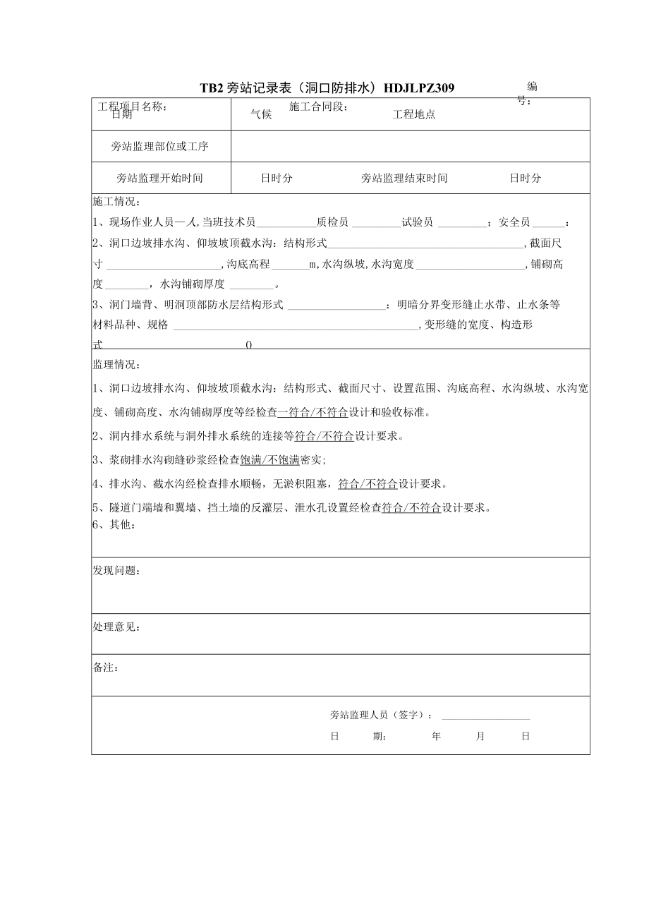 洞口防排水旁站记录表.docx_第1页