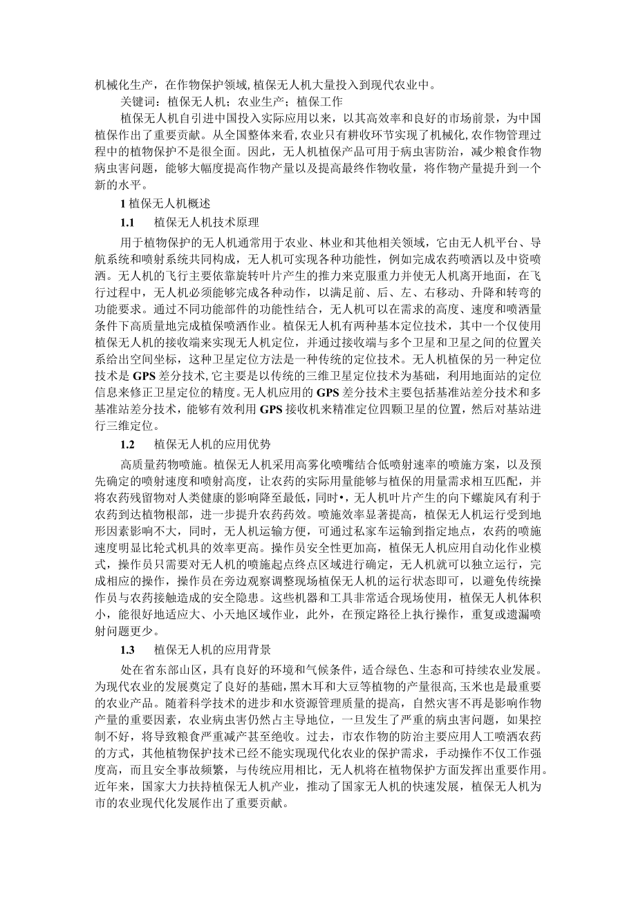 植保无人机技术在农业植保与统防统治成效应用调查.docx_第3页