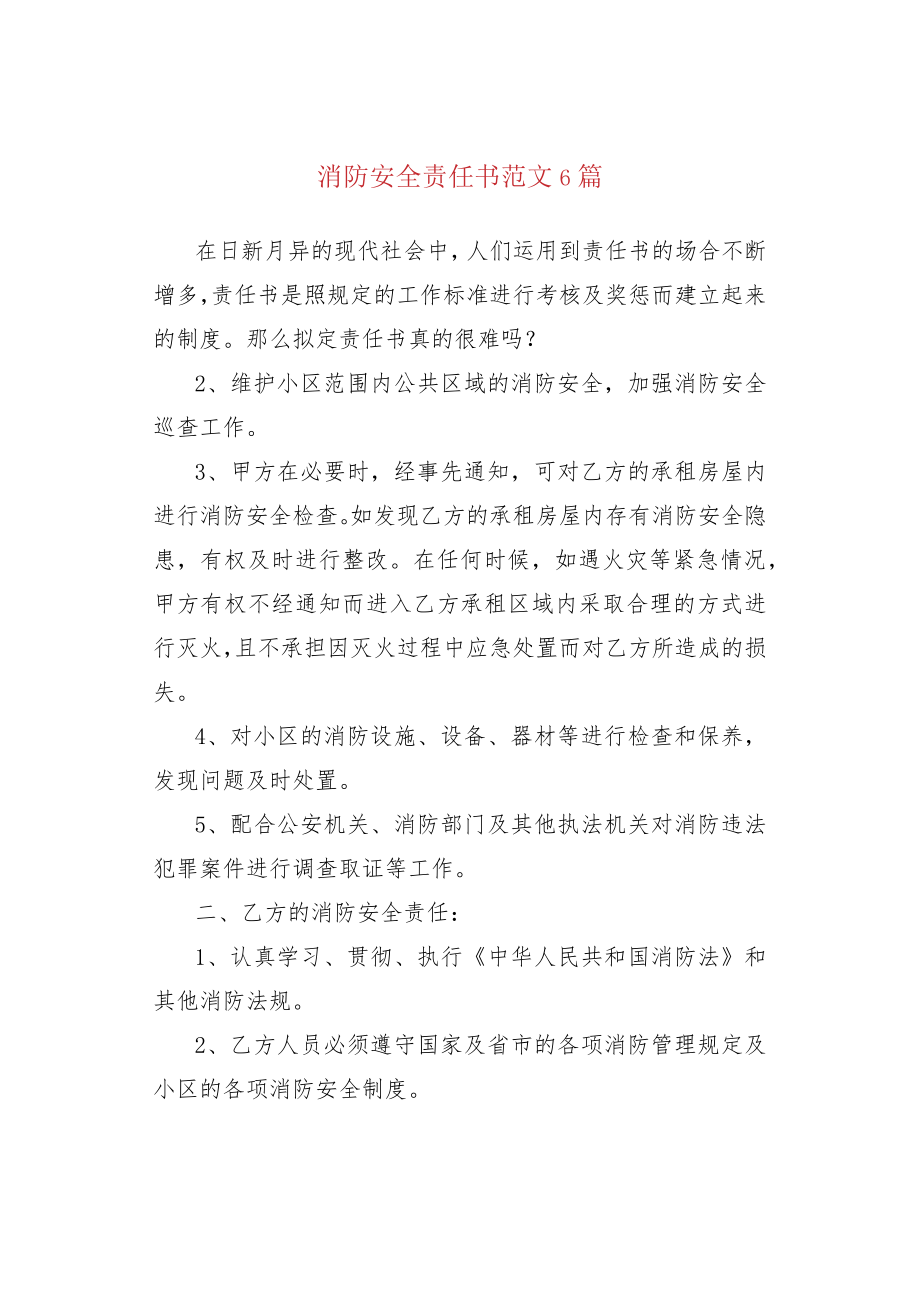 消防安全责任书范文6篇.docx_第1页