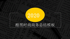 酷黑时尚商务总结PPT模板.pptx