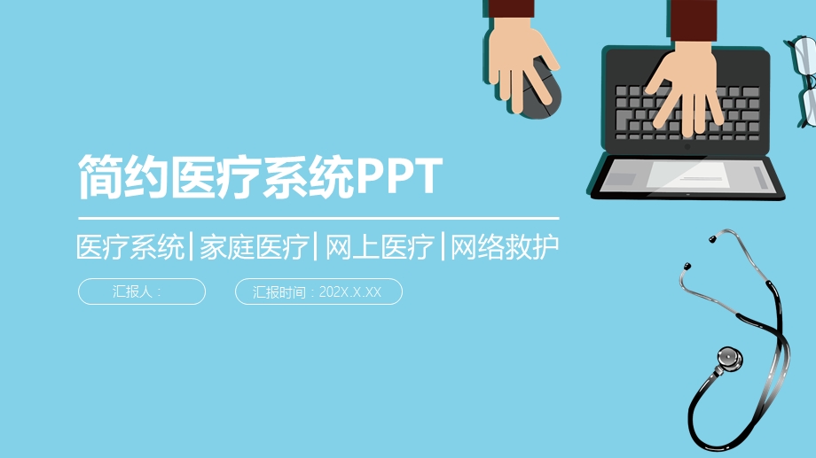 简约医疗卫生行业PPT模板.pptx_第1页