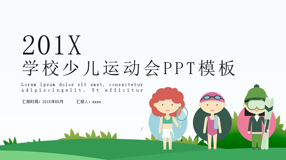 简约卡通学校少儿运动会PPT模板.pptx_第1页