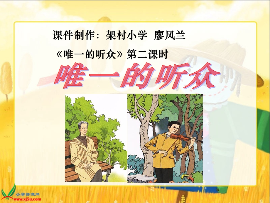 唯一的听众课件 (2).ppt_第1页