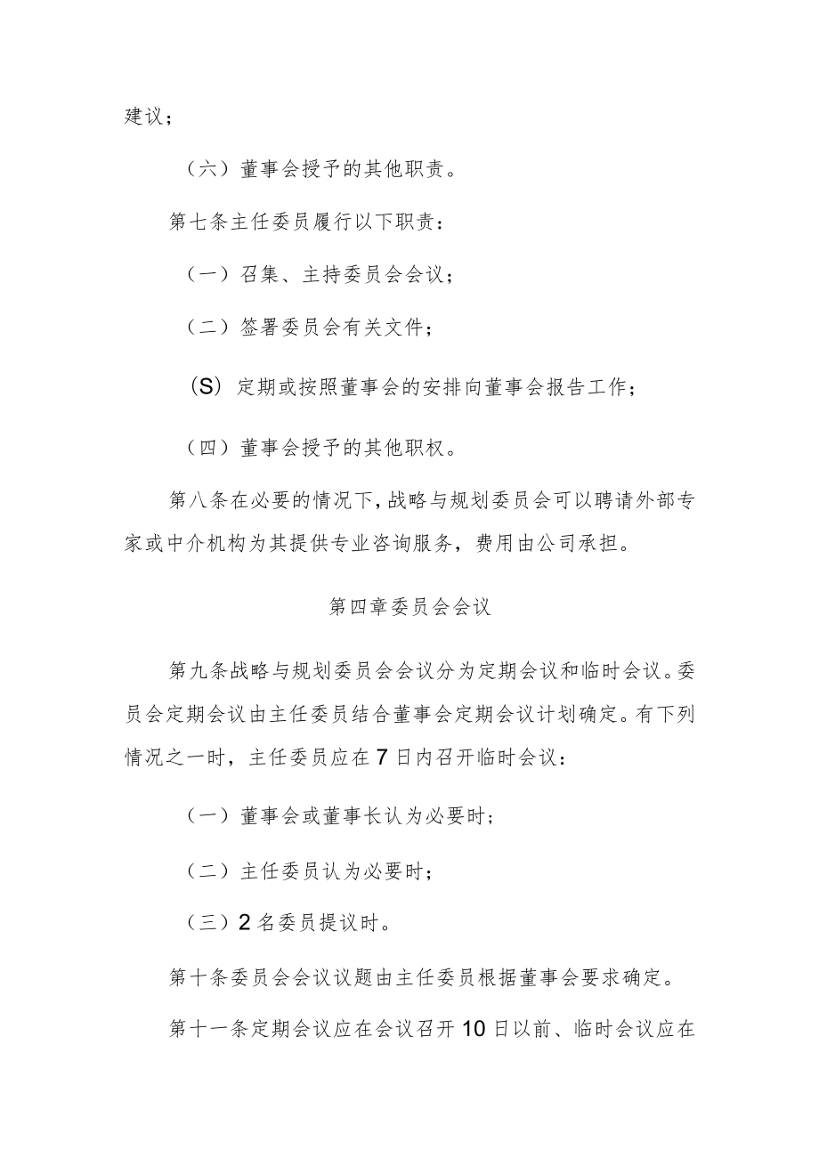 战略与规划委员会议事规则.docx_第3页