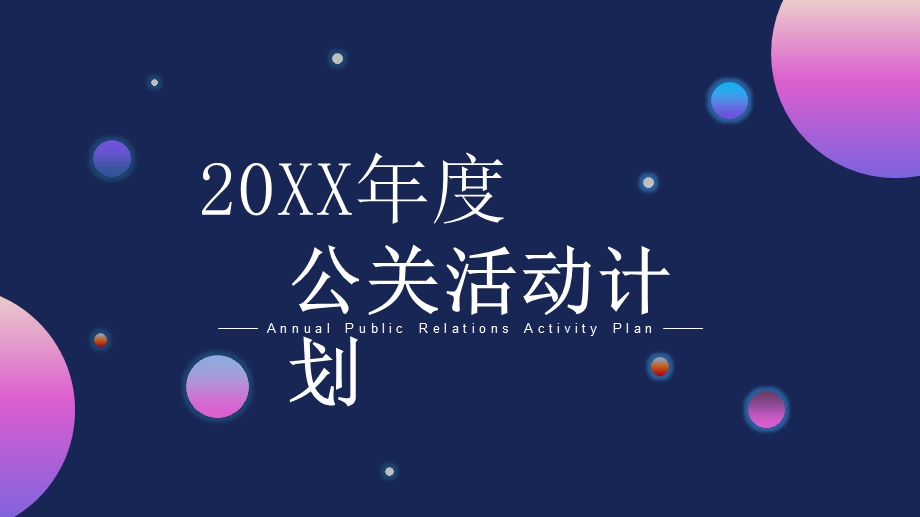 公关活动计划ppt模板.pptx_第1页