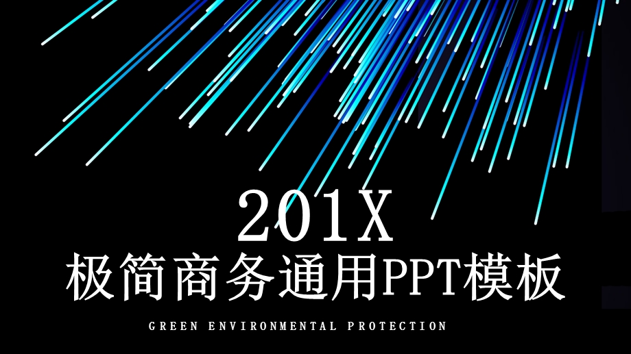 极简商务总结通用PPT模板.pptx_第1页