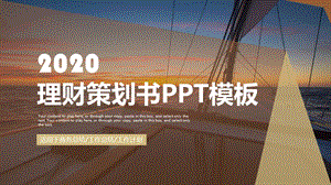 微立体理财策划书PPT模板.pptx