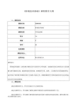 《影视技术基础》课程教学大纲.docx