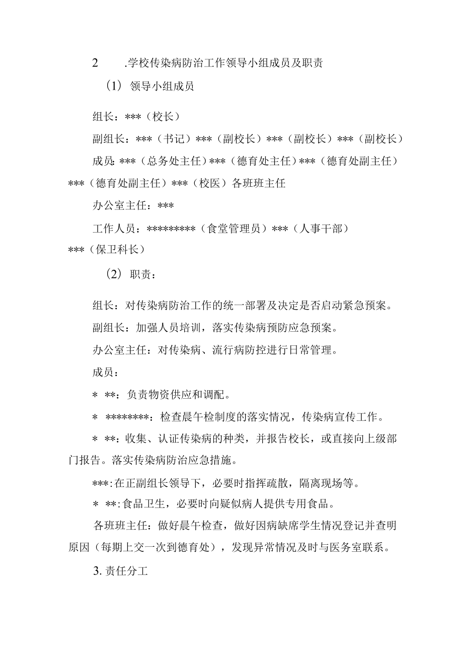 中学传染病、流行病防治应急预案.docx_第2页