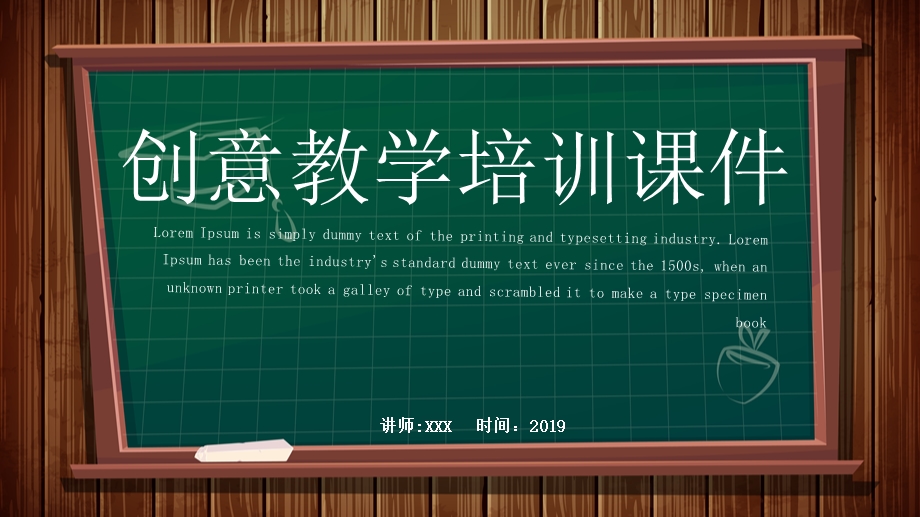 白色黑板风创意教学培训课件PPT模板.pptx_第1页