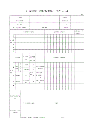 市政桥梁工程检验批施工用表secret.docx