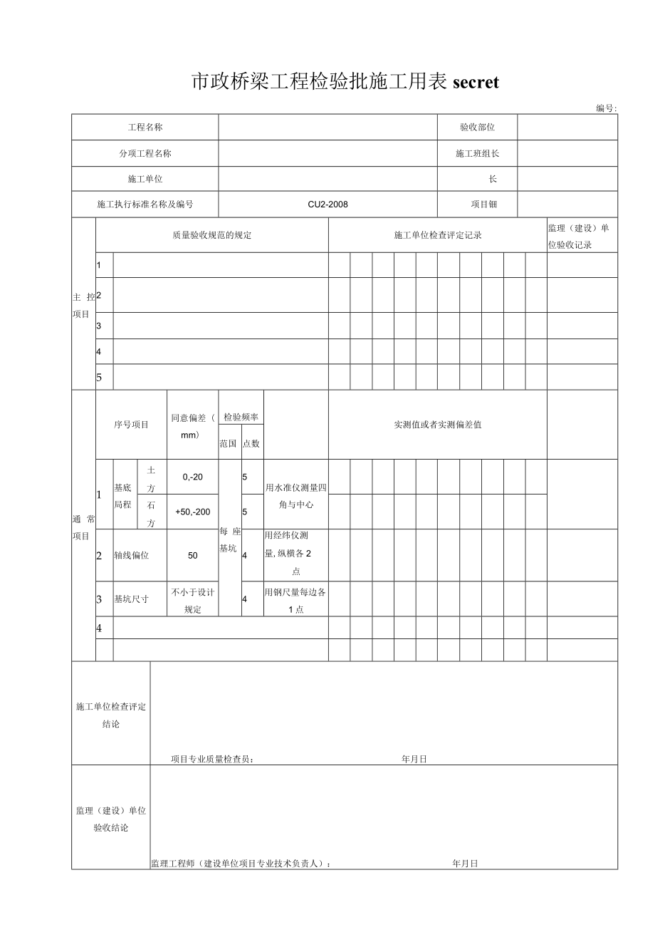 市政桥梁工程检验批施工用表secret.docx_第1页