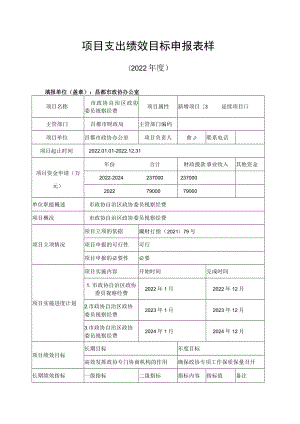 项目支出绩效目标申报表样.docx