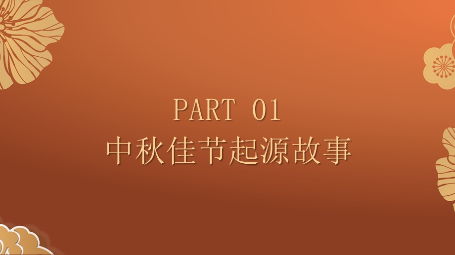 红棕简约中节日庆祝庆典策划活动班会PPT模板1.pptx_第3页