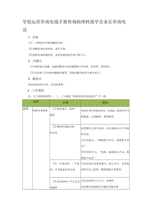 学校运营咨询实战手册咨询助理转接学员家长咨询电话.docx