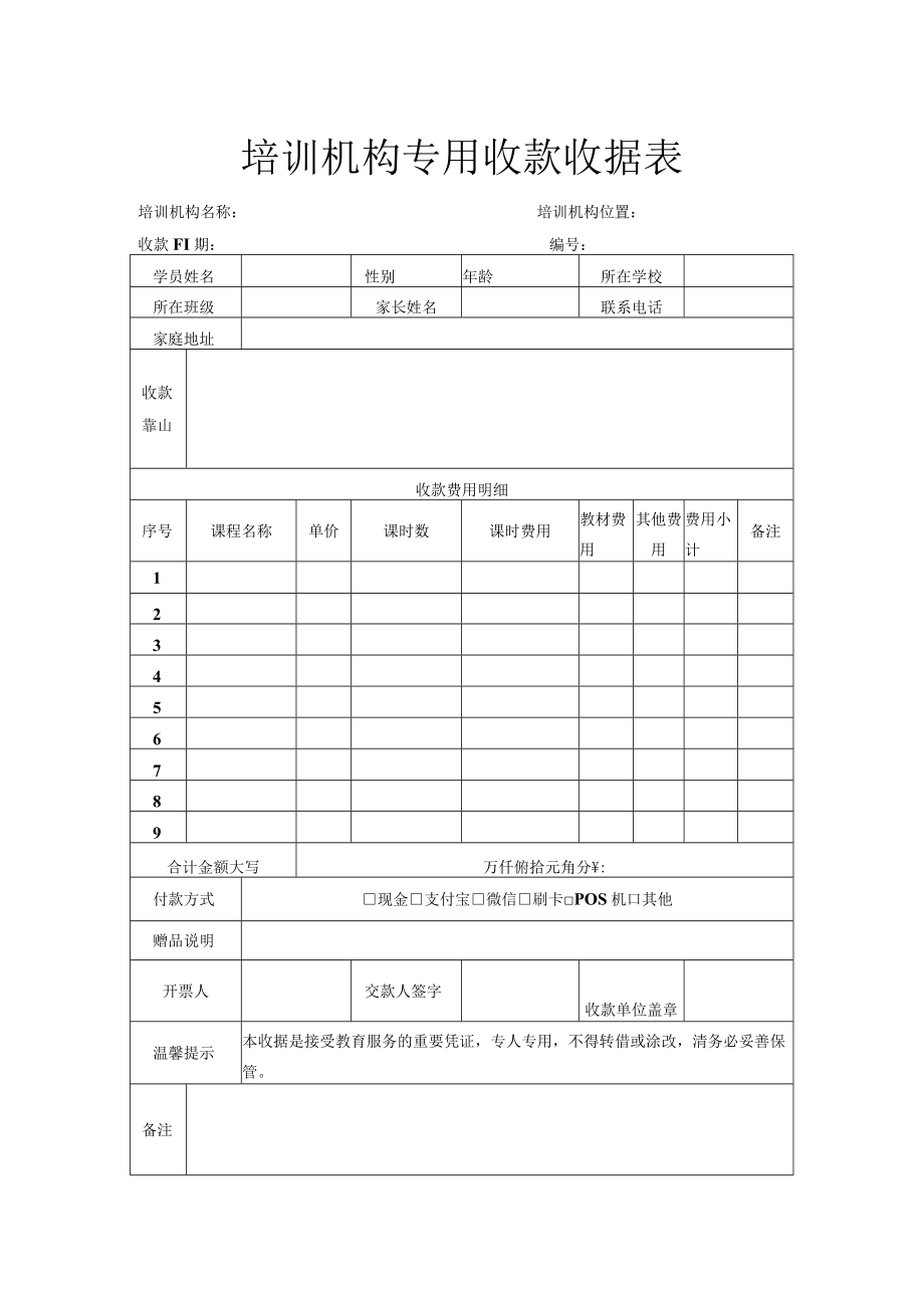 培训机构专用收款收据表.docx_第1页