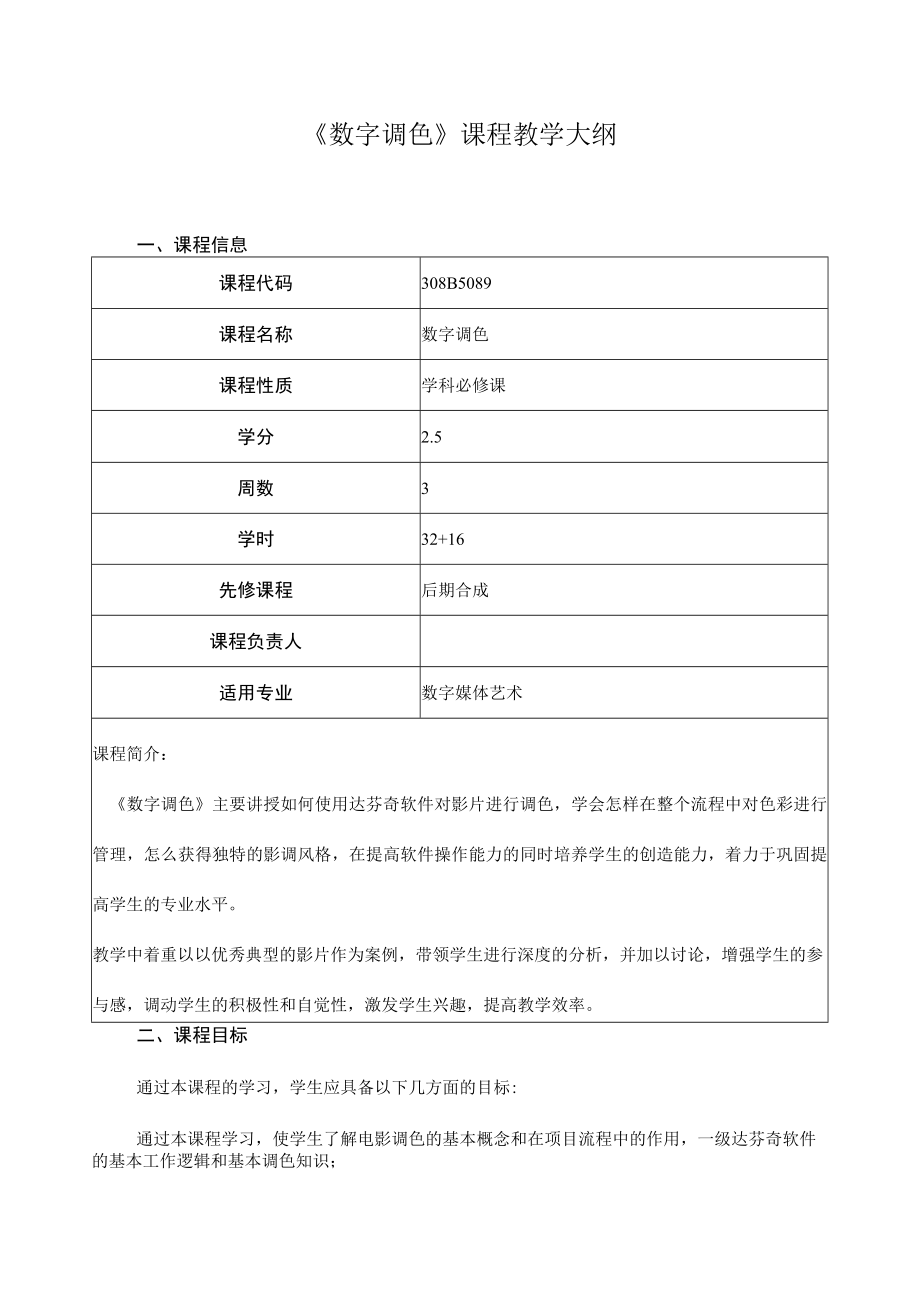 《数字调色》课程教学大纲.docx_第1页