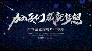 大气深色企业招聘PPT模板.pptx