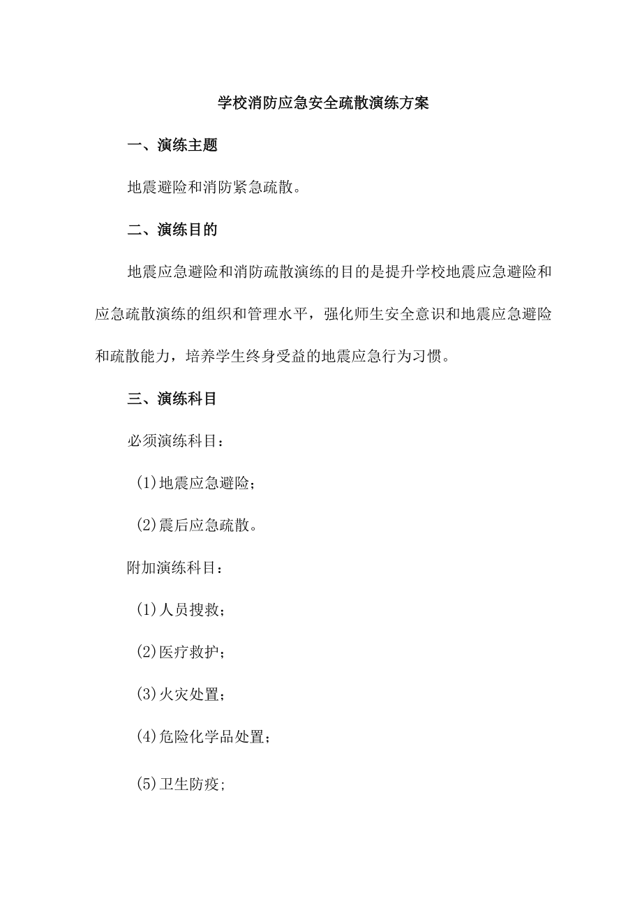 2023年公立学校消防安全逃生疏散演练方案 合计4份.docx_第1页