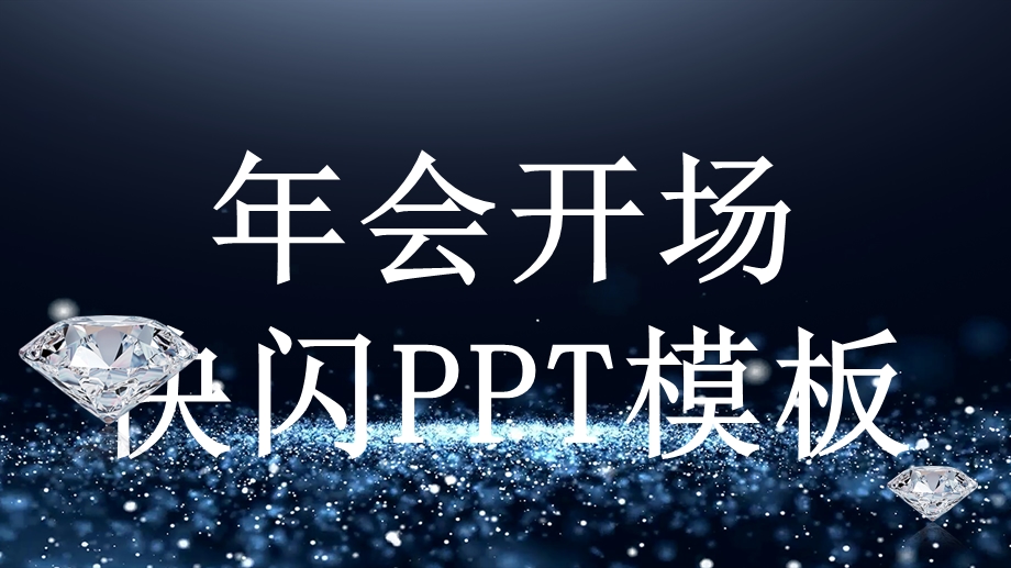 大气蓝色会开场快闪PPT模板.pptx_第1页