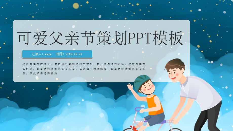 可爱卡通父亲节活动策划方案ppt模板.pptx_第1页