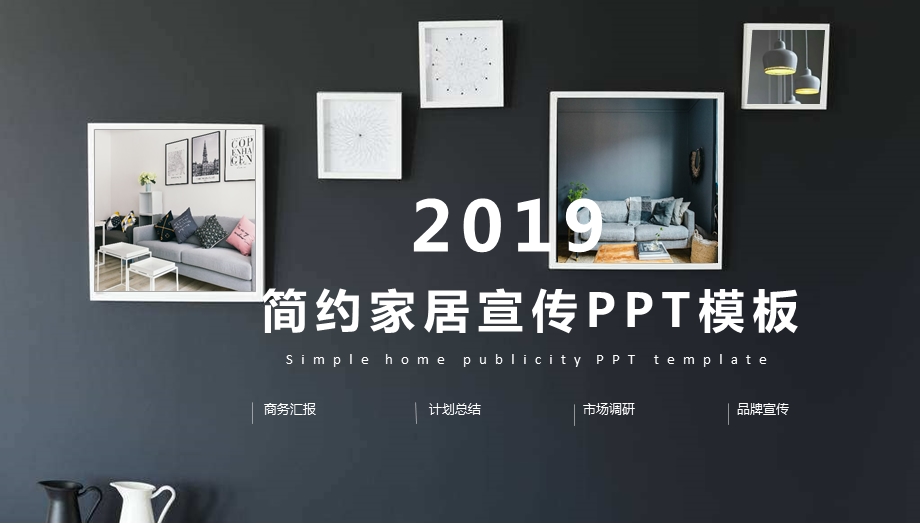 简约家居宣传PPT模板设计.pptx_第1页