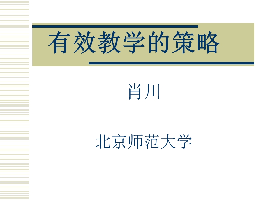 有效教学(肖川教授).ppt_第1页