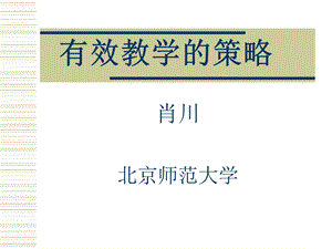 有效教学(肖川教授).ppt