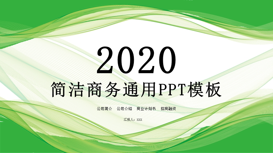 简洁商务通用PPT模板 .pptx_第1页