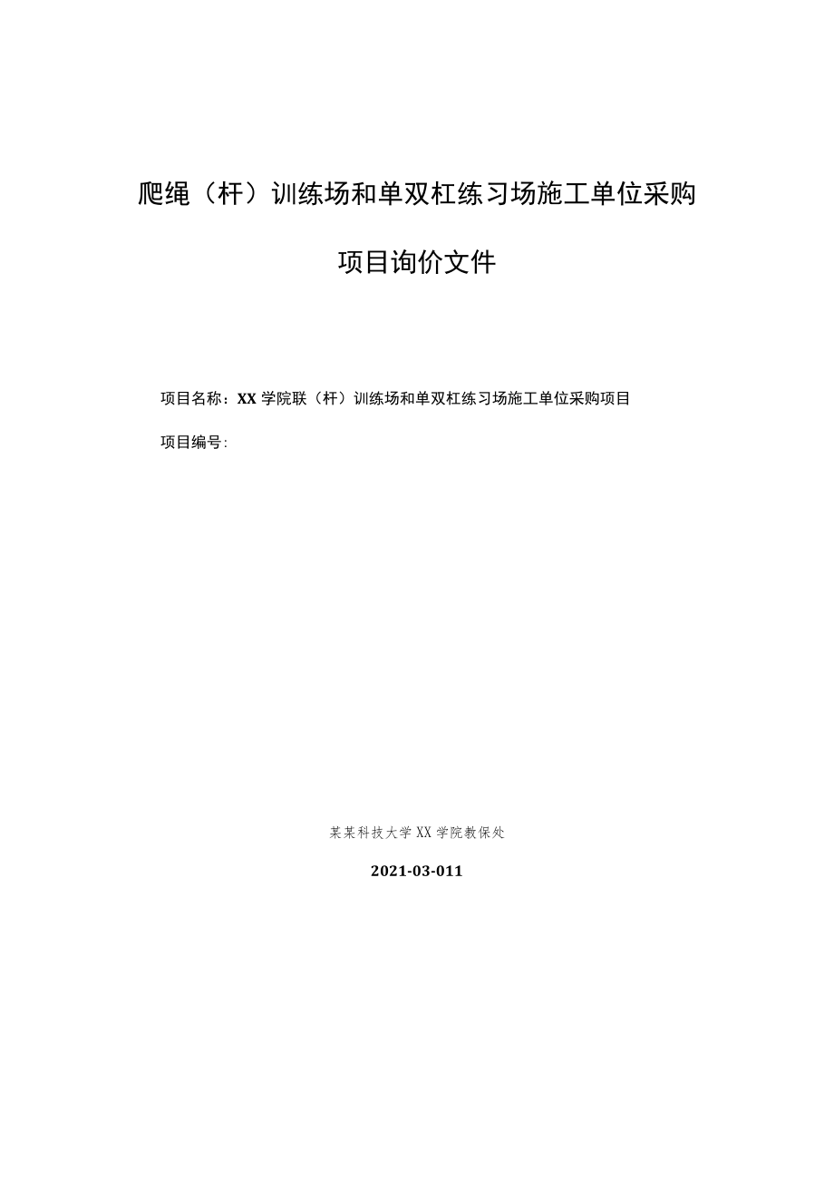 爬绳（杆）训练场和单双杠练习场施工单位采购项目询价文件.docx_第1页