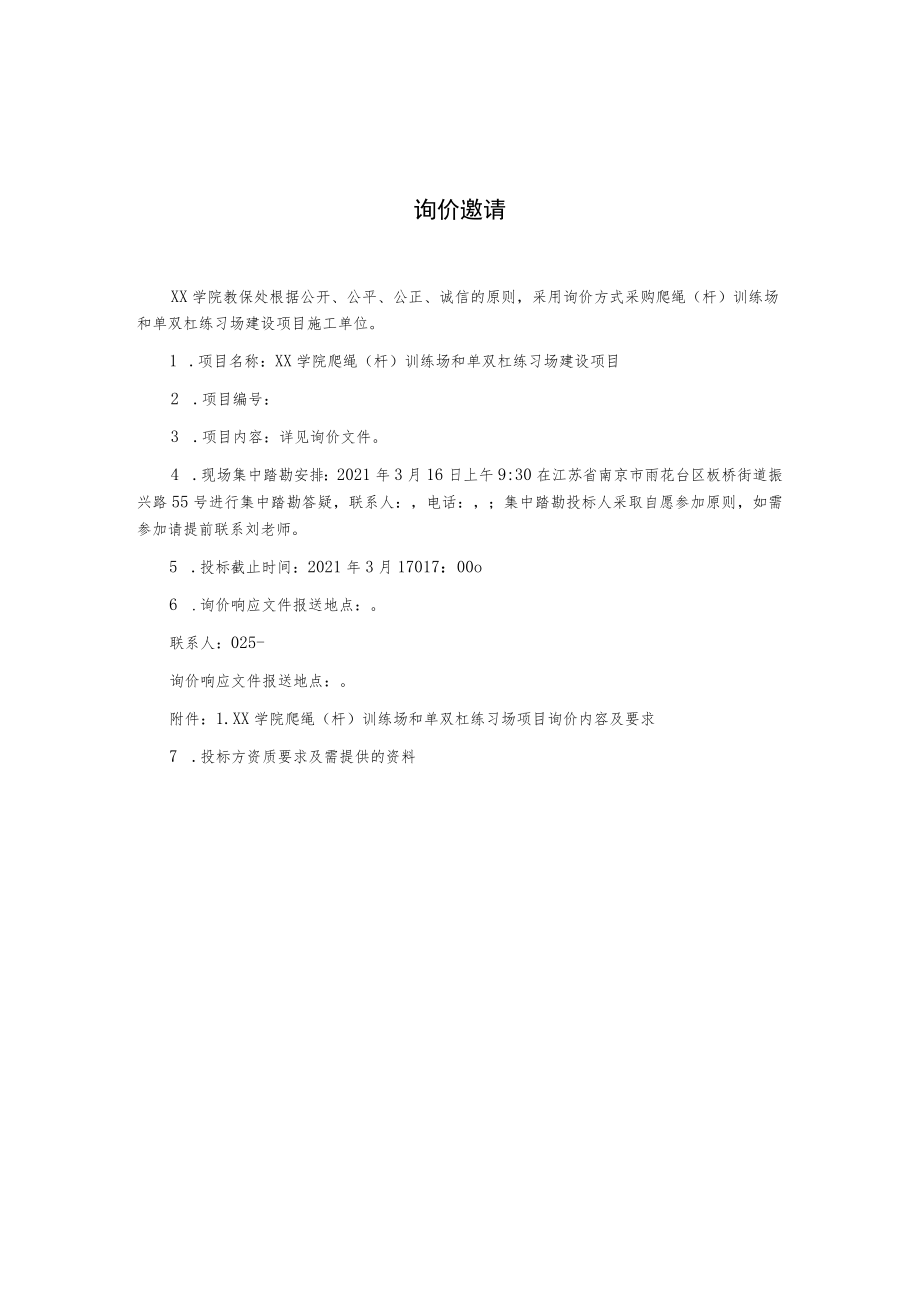 爬绳（杆）训练场和单双杠练习场施工单位采购项目询价文件.docx_第2页