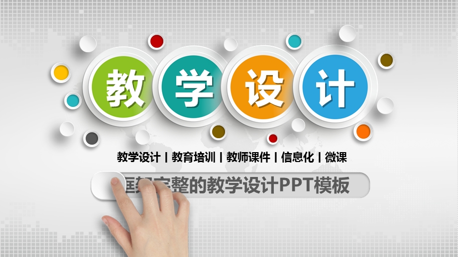 框架完整的教学设计PPT模板.pptx_第1页