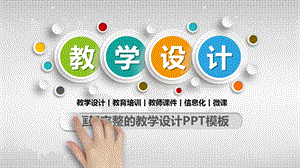 框架完整的教学设计PPT模板.pptx